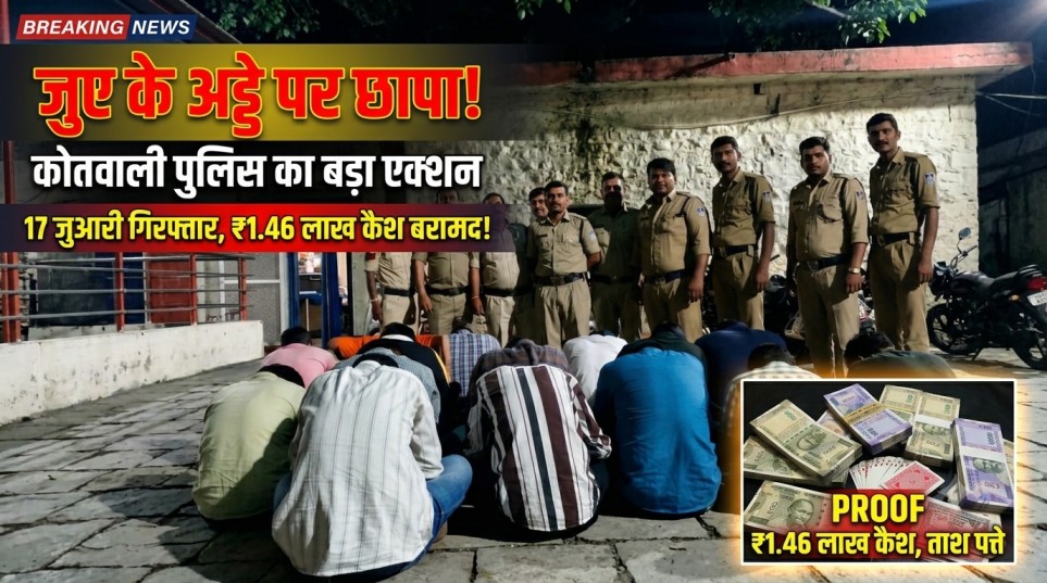 जुए के अड्डे पर कोतवाली पुलिस का छापा, 17 जुआरी गिरफ्तार; ₹1.46 लाख कैश बरामद